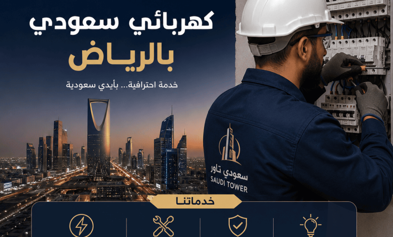 كهربائي سعودي بالرياض محترف