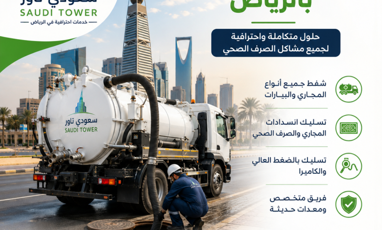 شركة وايت شفط مجاري بالرياض