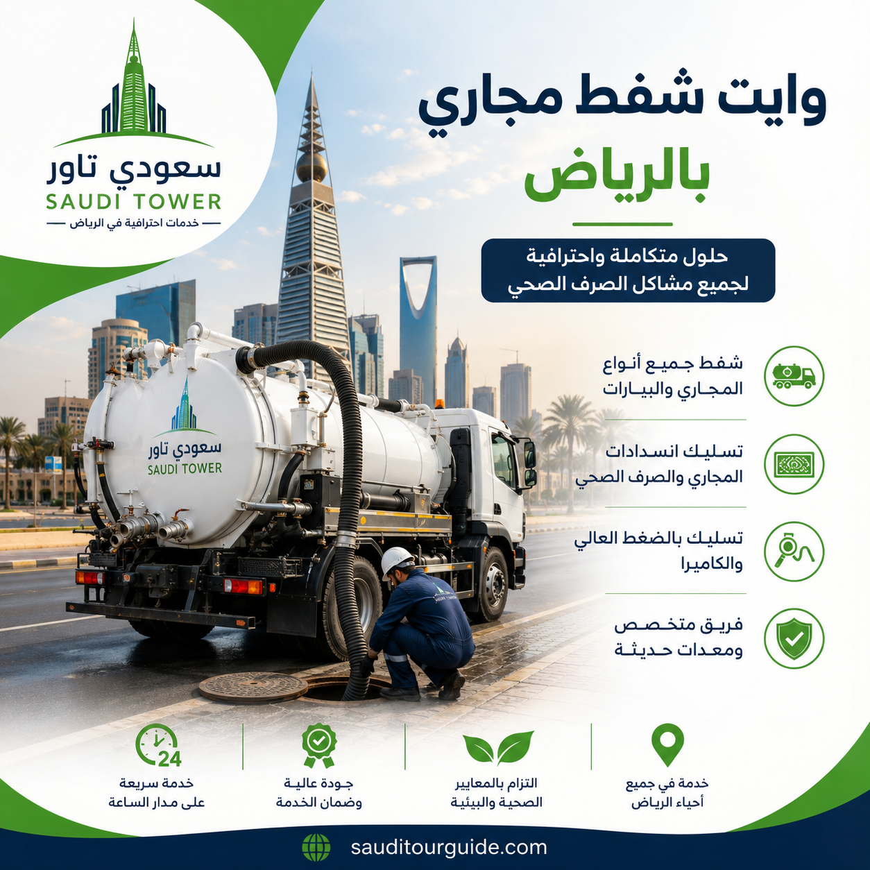 شركة وايت شفط مجاري بالرياض