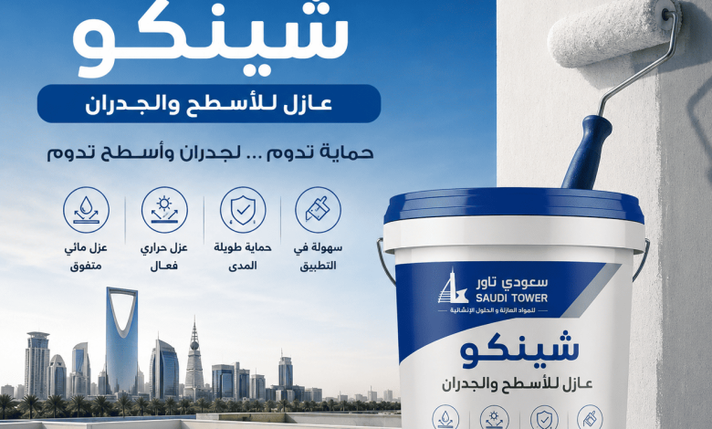 شينكو عازل للأسطح والجدران