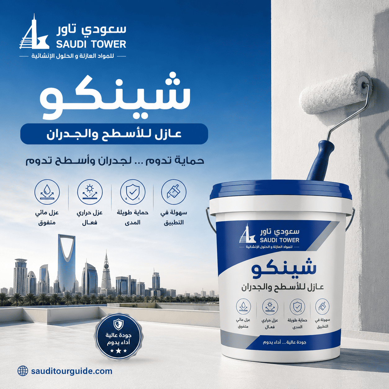 شينكو عازل للأسطح والجدران