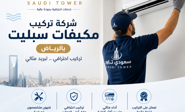 شركة تركيب مكيفات سبليت بالرياض