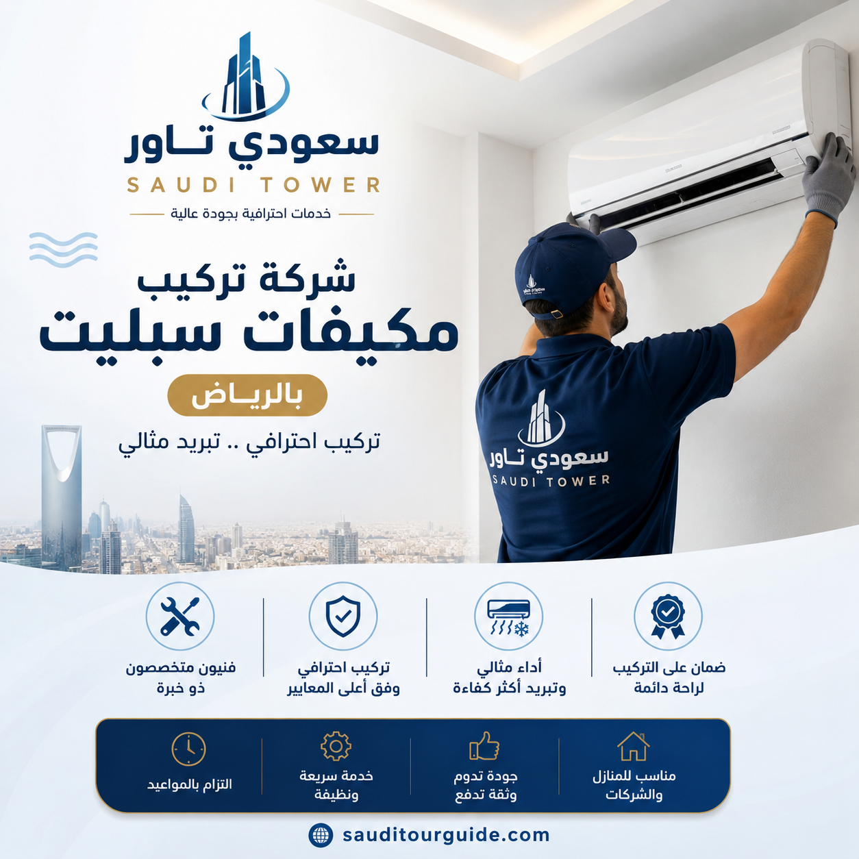 شركة تركيب مكيفات سبليت بالرياض