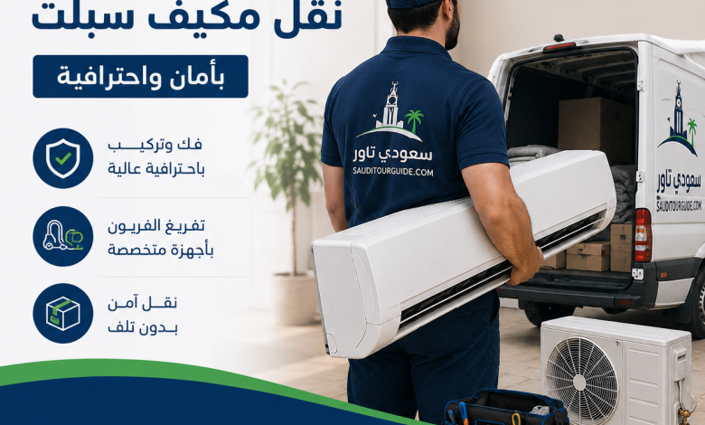 نقل مكيف سبلت