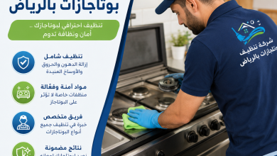 شركة تنظيف بوتاجازات بالرياض