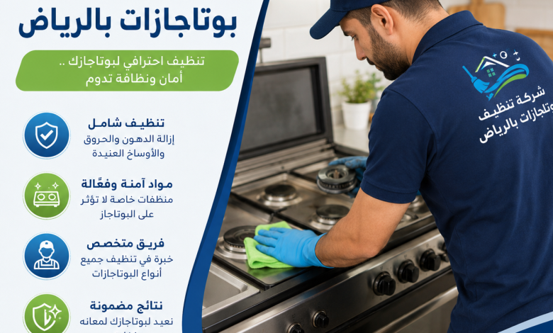 شركة تنظيف بوتاجازات بالرياض
