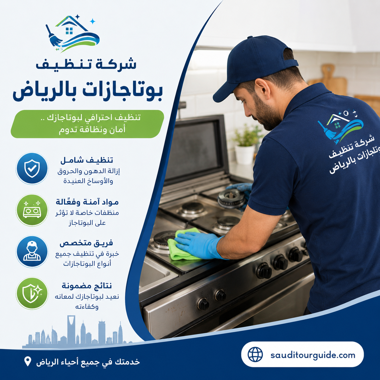 شركة تنظيف بوتاجازات بالرياض