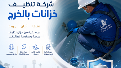شركة تنظيف خزانات بالخرج