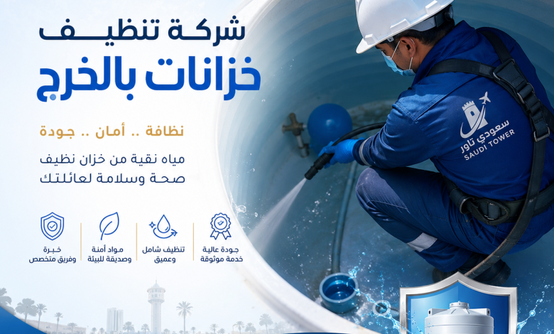 شركة تنظيف خزانات بالخرج
