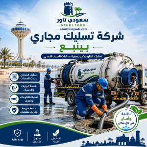شركة تسليك مجاري بينبع
