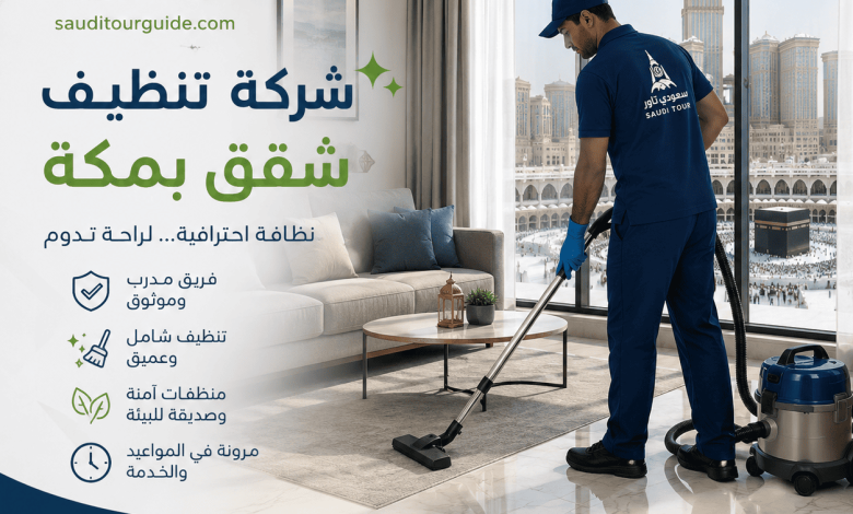 شركة تنظيف شقق بمكة