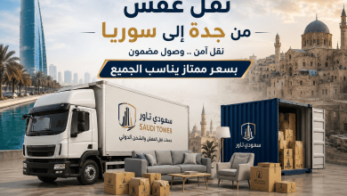 شركة نقل عفش من جدة الى سوريا