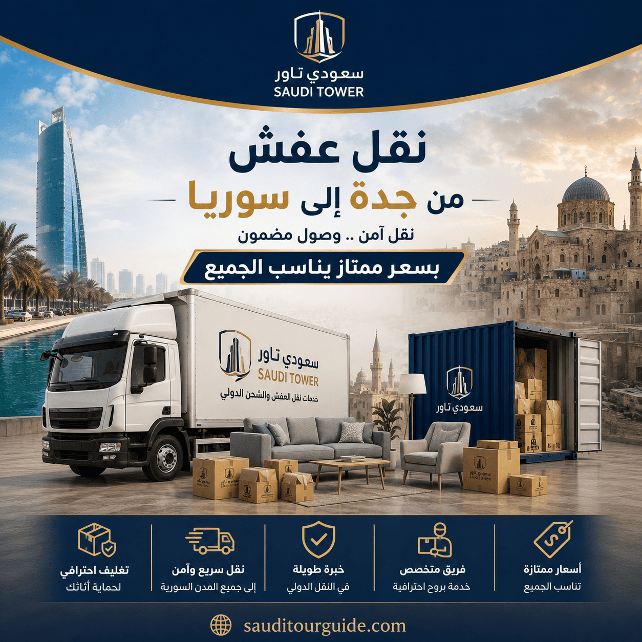 شركة نقل عفش من جدة الى سوريا
