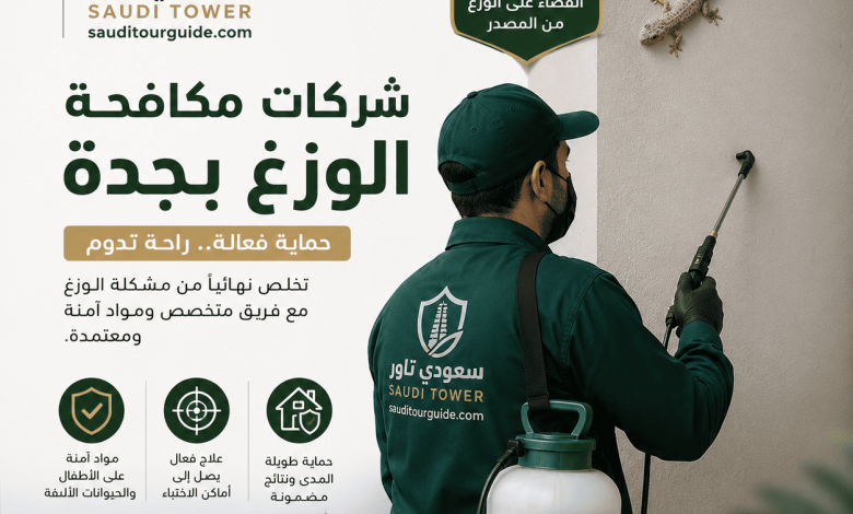 شركات مكافحة الوزغ بجدة