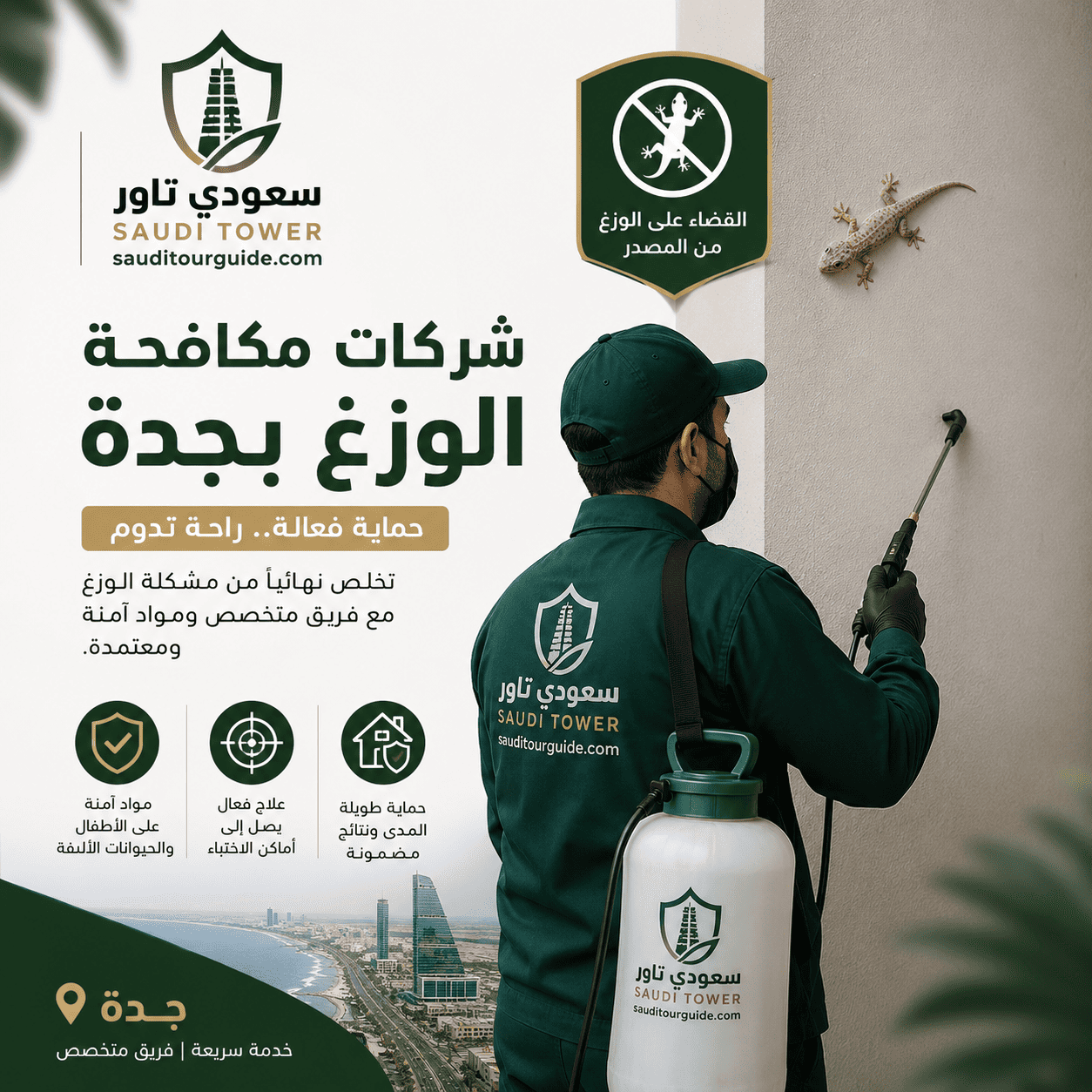 شركات مكافحة الوزغ بجدة