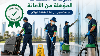 شركات النظافة المؤهلة من الأمانة