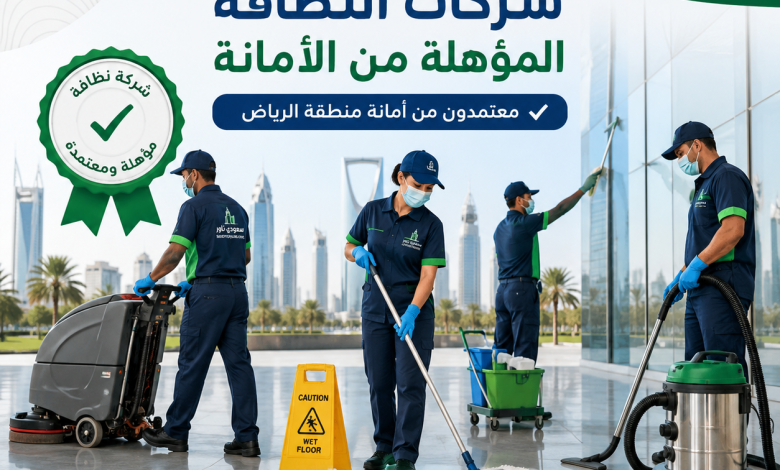 شركات النظافة المؤهلة من الأمانة