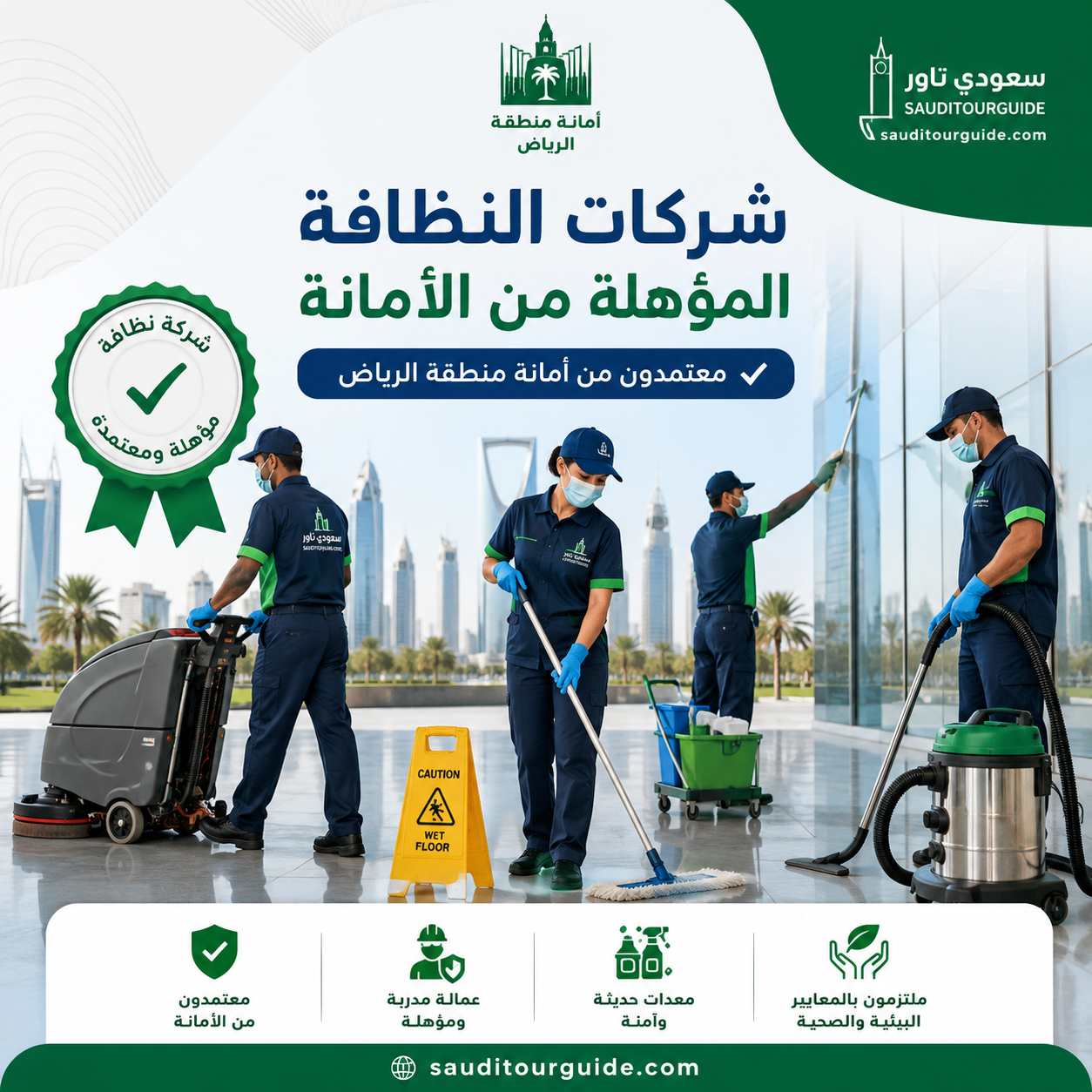 شركات النظافة المؤهلة من الأمانة