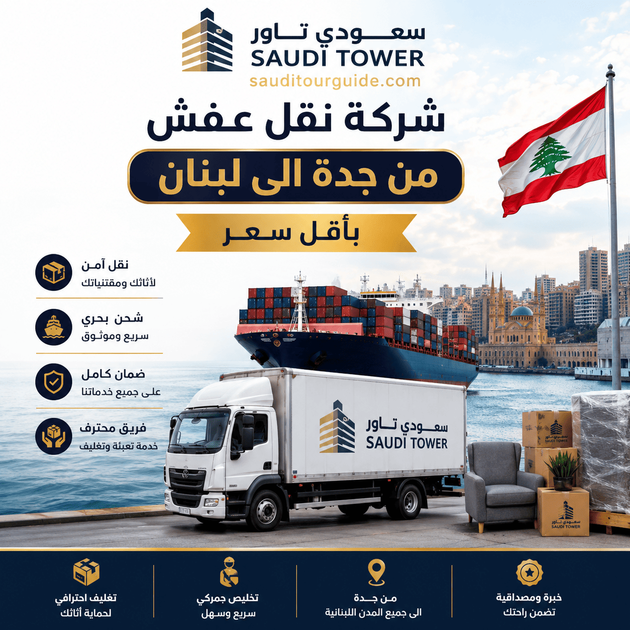شركة نقل عفش من جدة الى لبنان