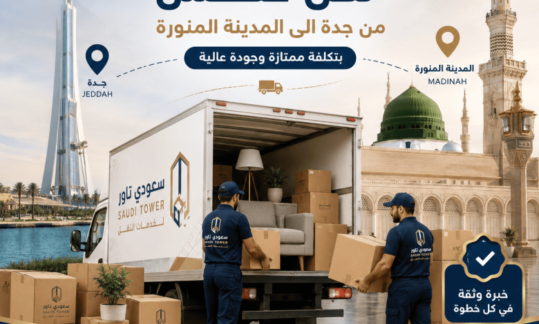 شركة نقل عفش من جدة الى المدينة المنورة