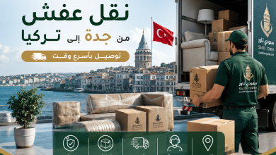 شركة نقل عفش من جدة الى تركيا