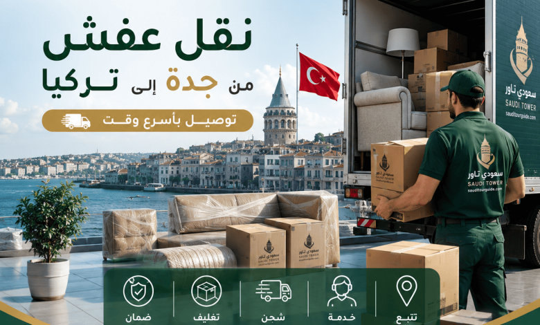 شركة نقل عفش من جدة الى تركيا