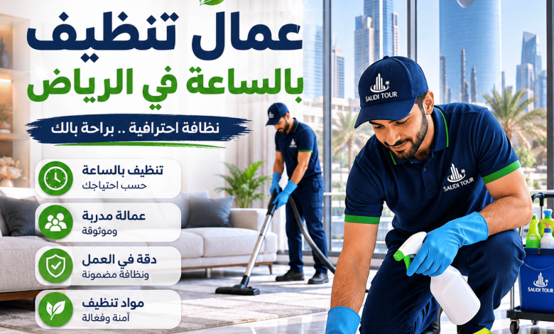 عمال تنظيف بالساعه بالرياض