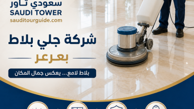 شركة جلي بلاط بعرعر