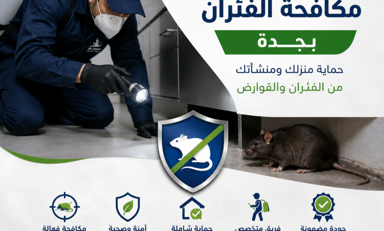 شركة مكافحة الفئران بجدة