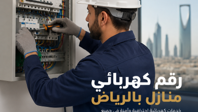 رقم كهربائي منازل بالرياض