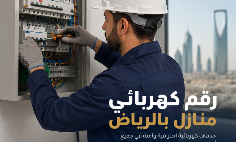 رقم كهربائي منازل بالرياض
