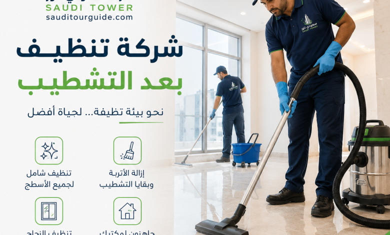 شركة تنظيف بعد التشطيب