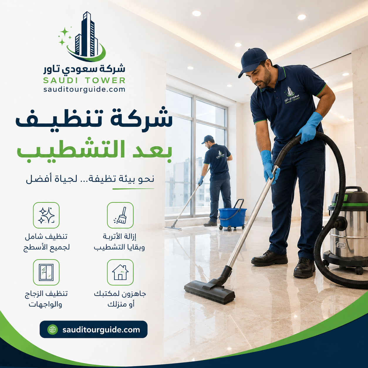 شركة تنظيف بعد التشطيب