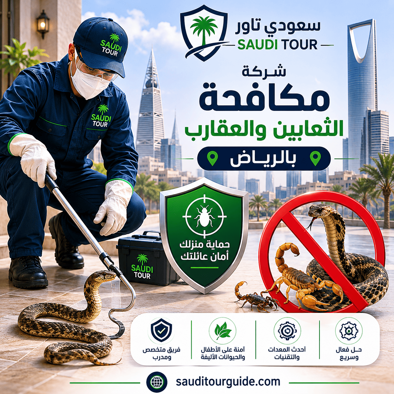شركة مكافحة الثعابين والعقارب بالرياض