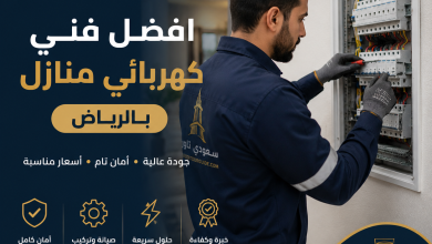افضل فني كهربائي منازل بالرياض
