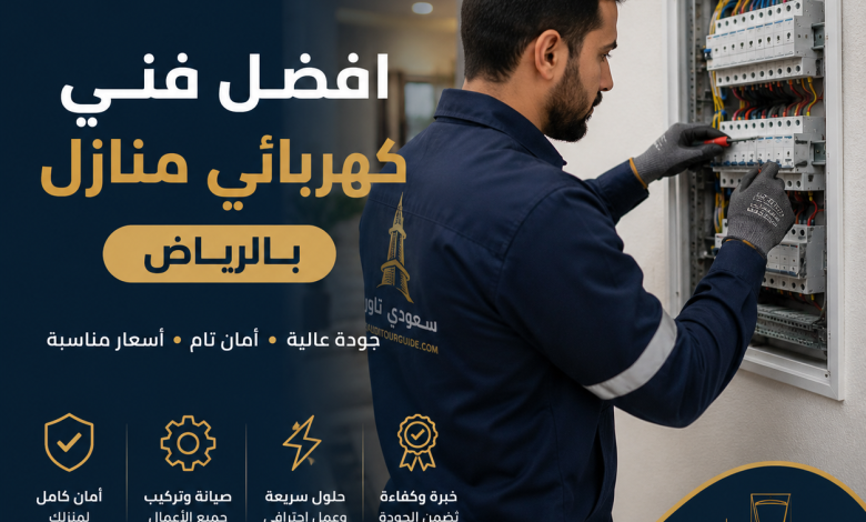 افضل فني كهربائي منازل بالرياض