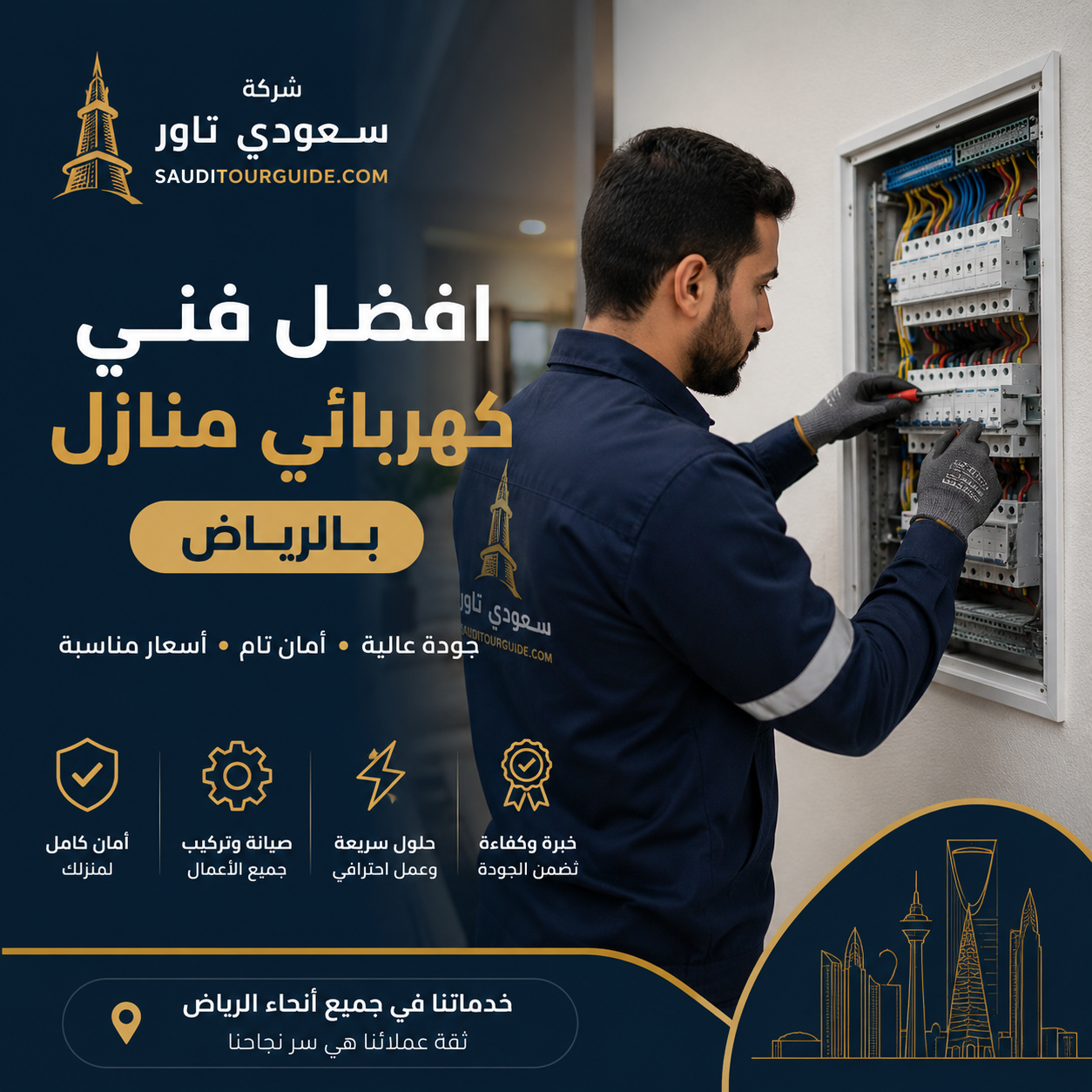 افضل فني كهربائي منازل بالرياض