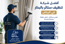 افضل شركة تنظيف ستائر بالبخار بالرياض