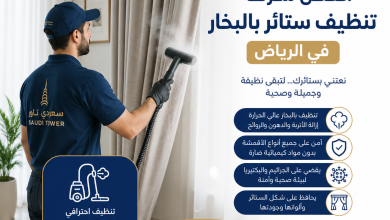افضل شركة تنظيف ستائر بالبخار بالرياض