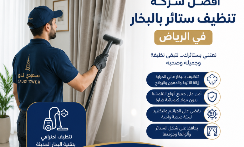 افضل شركة تنظيف ستائر بالبخار بالرياض
