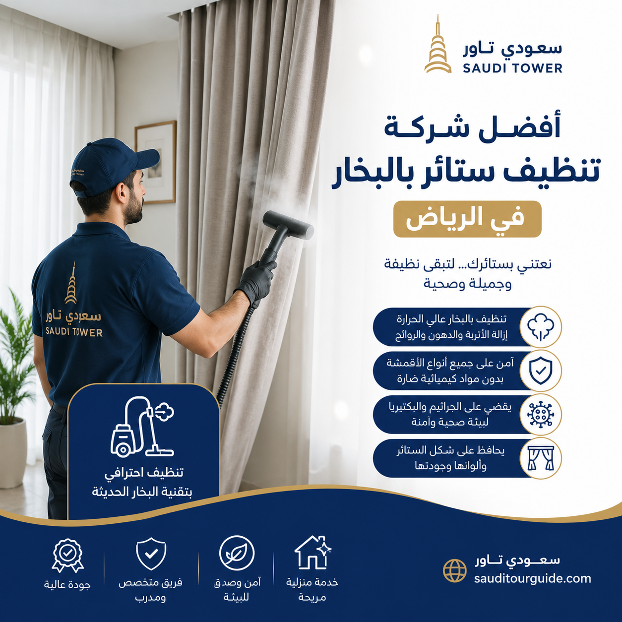 افضل شركة تنظيف ستائر بالبخار بالرياض