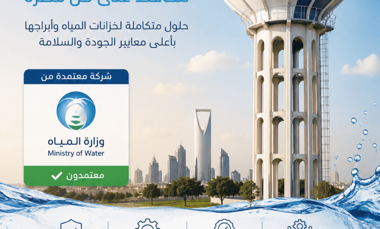 الشركات المعتمدة من وزارة المياه