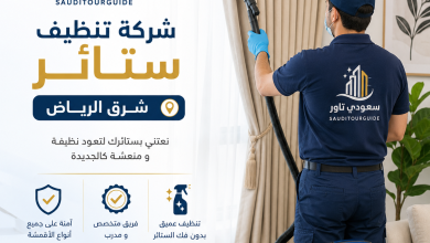 شركة تنظيف ستائر شرق الرياض