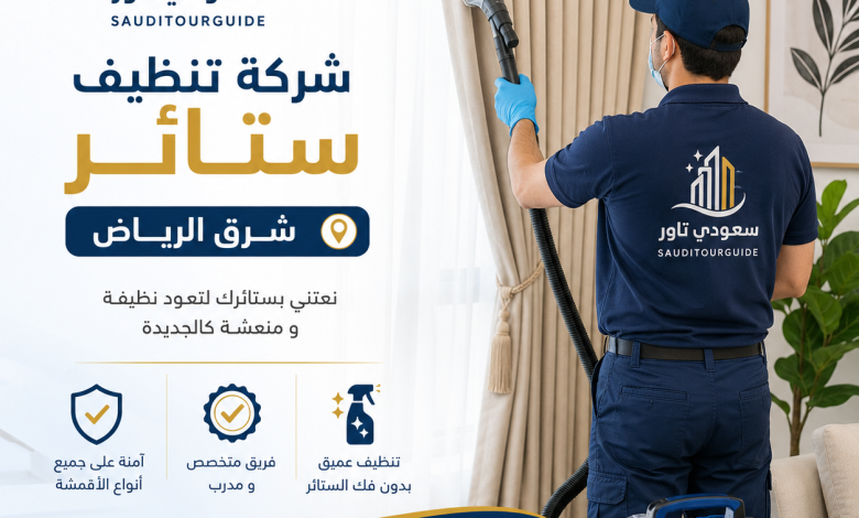 شركة تنظيف ستائر شرق الرياض