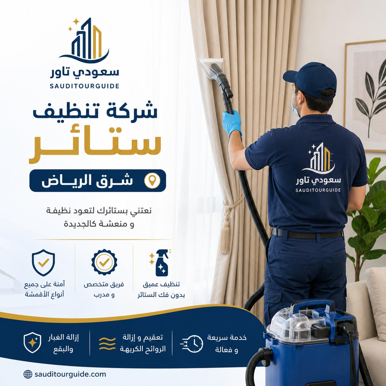 شركة تنظيف ستائر شرق الرياض