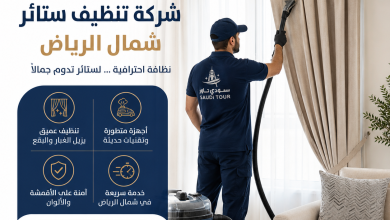 شركة تنظيف ستائر شمال الرياض
