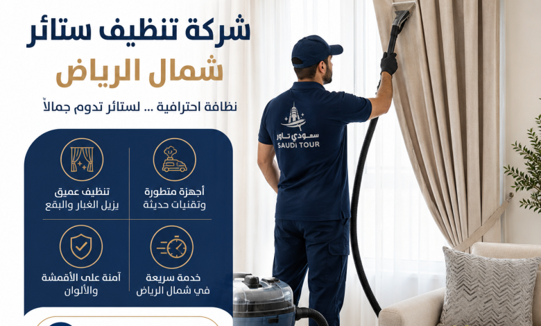 شركة تنظيف ستائر شمال الرياض