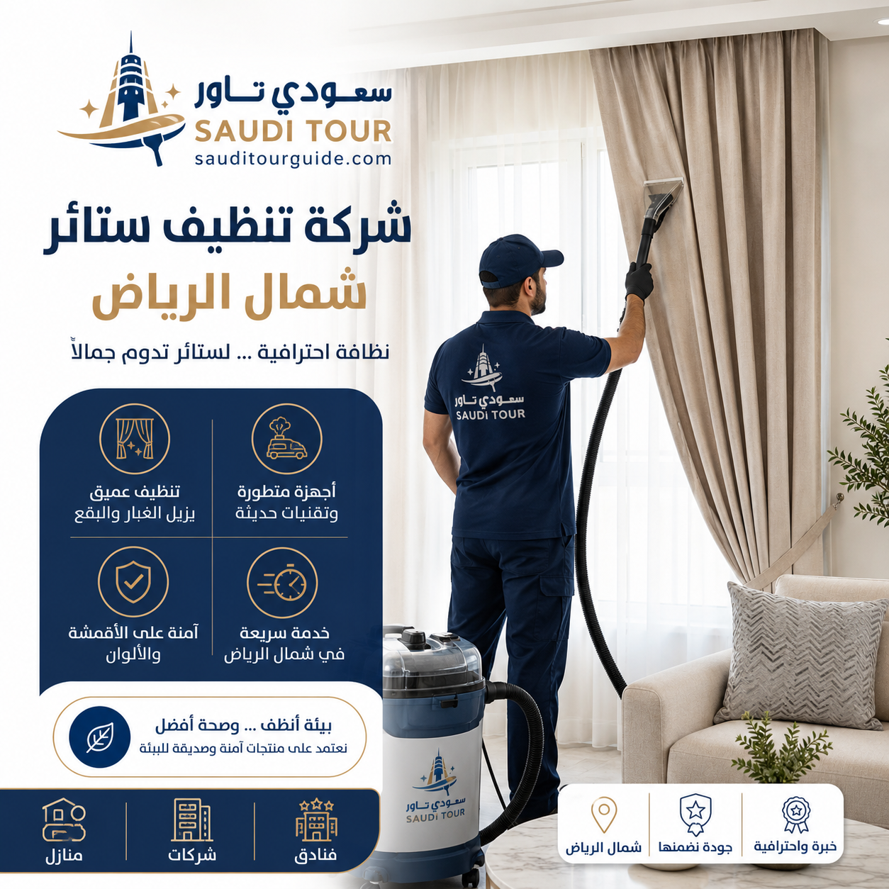 شركة تنظيف ستائر شمال الرياض