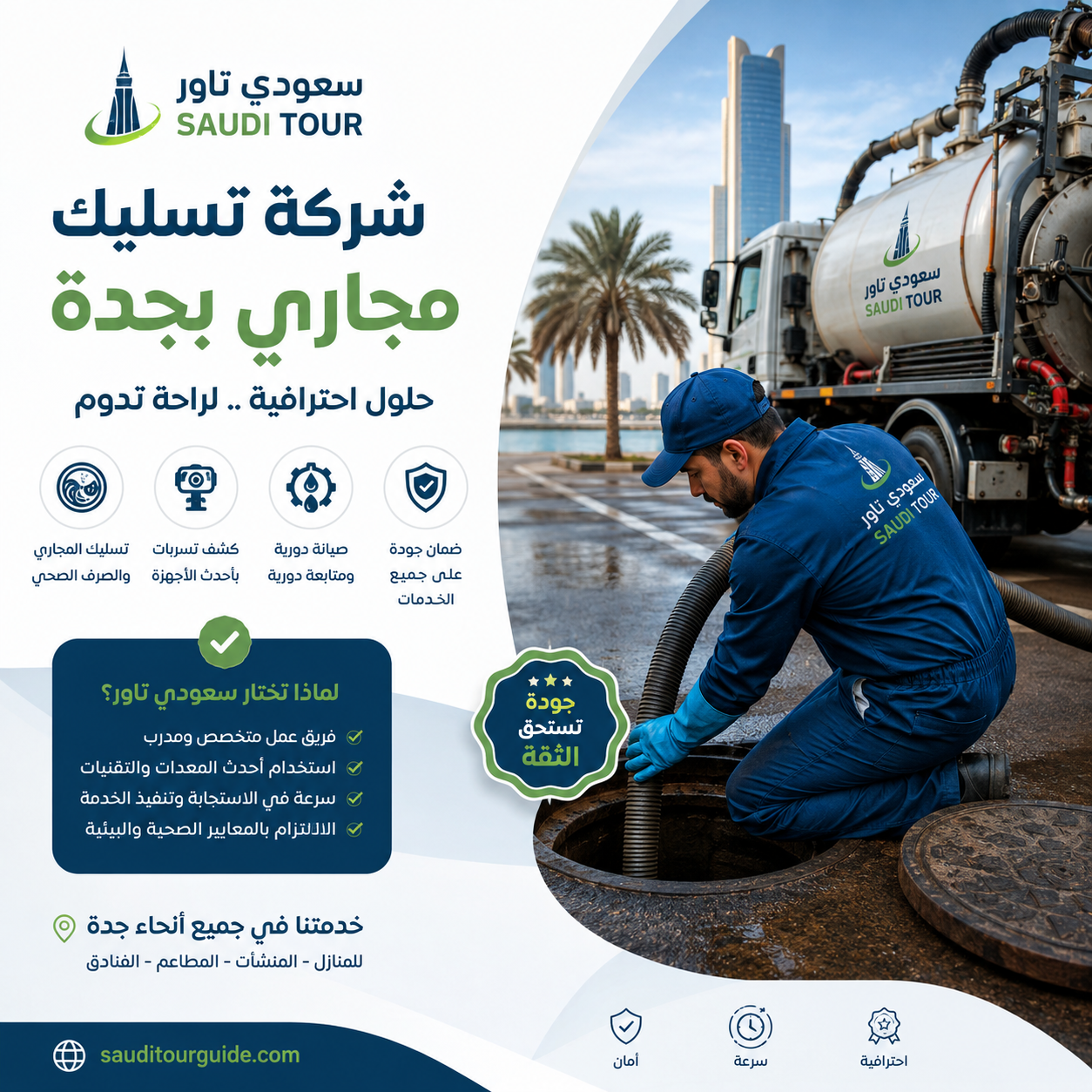 شركة تسليك مجارى بجدة