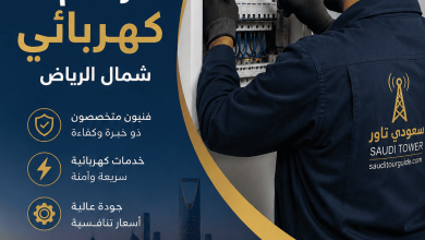 رقم كهربائي شمال الرياض